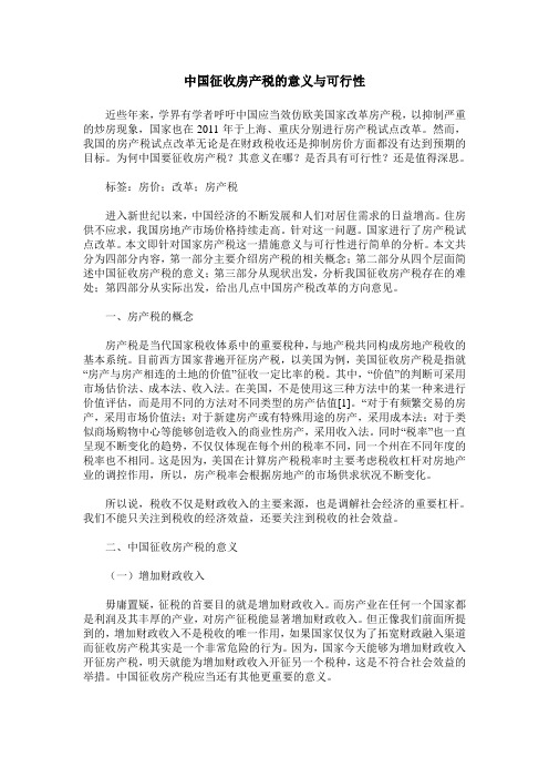 中国征收房产税的意义与可行性