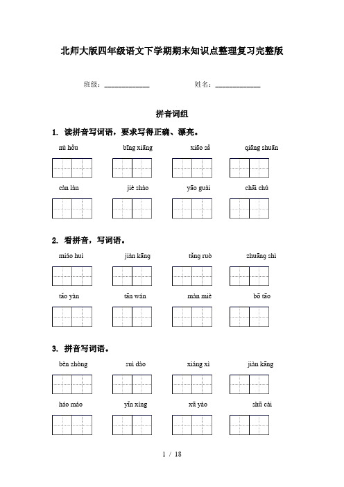 北师大版四年级语文下学期期末知识点整理复习完整版