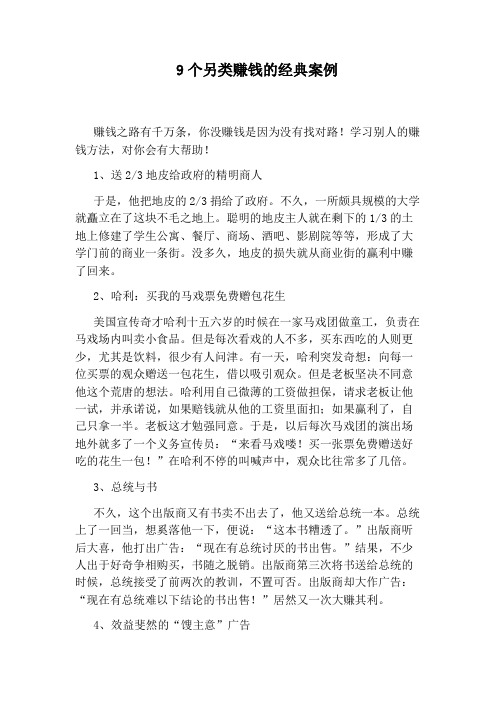 9个另类赚钱的经典案例