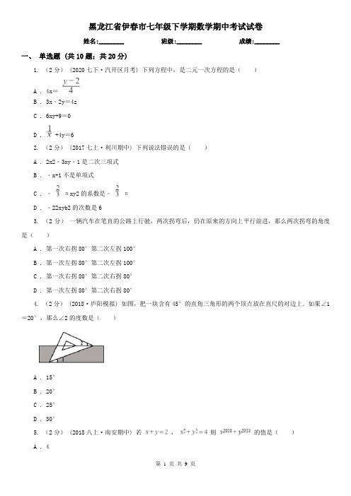 黑龙江省伊春市七年级下学期数学期中考试试卷