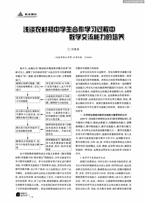 浅谈农村初中学生合作学习过程中数学交流能力的培养