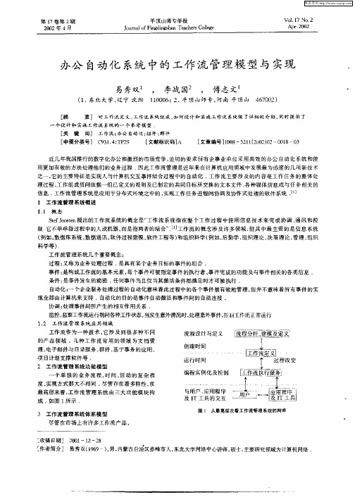 办公自动化系统中的工作流管理模型与实现