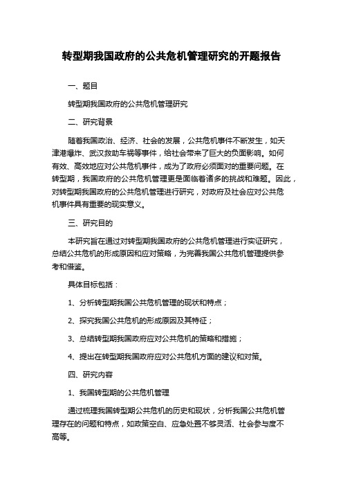 转型期我国政府的公共危机管理研究的开题报告