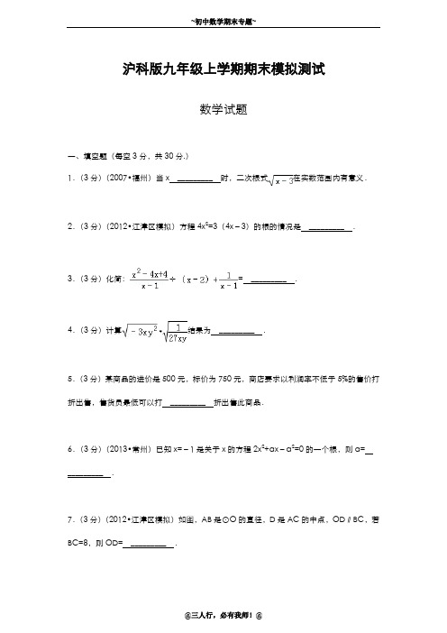 2019-2020年新沪科版九年级数学上学期期末模拟试题及答案解析