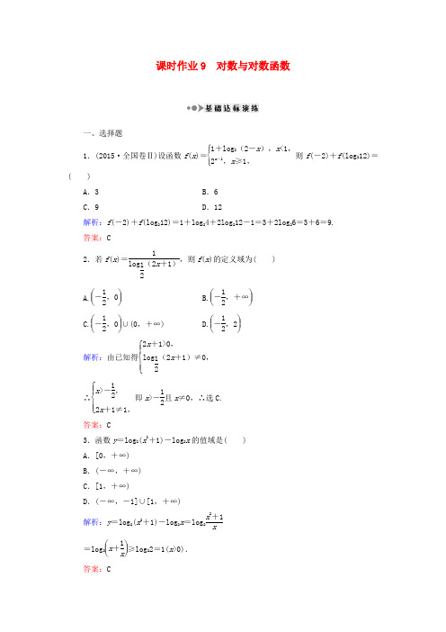高考数学第二章 函数、导数及其应用 9 对数与对数函数课时作业