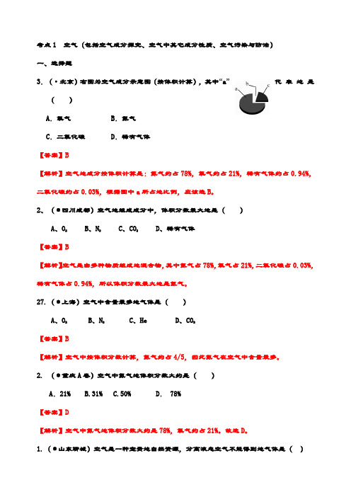 最新中考化学真题汇编考点1空气(包括空气成分探究、空气中其它成分性质、空气污染与防治)(含答案解析)