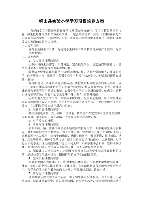 铜山县实验小学学习习惯培养方案