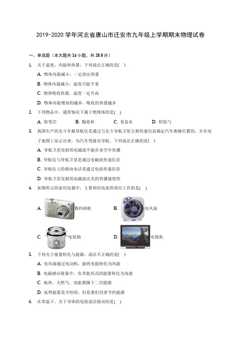 2019-2020学年河北省唐山市迁安市九年级上学期期末物理试卷 (含答案解析)