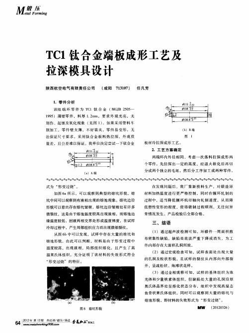 TC1钛合金端板成形工艺及拉深模具设计