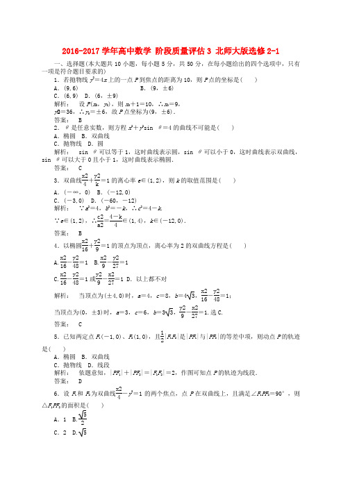 高中数学阶段质量评估3北师大版选修2_1word版本