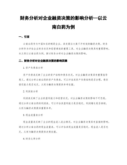 财务分析对企业融资决策的影响分析—以云南白药为例