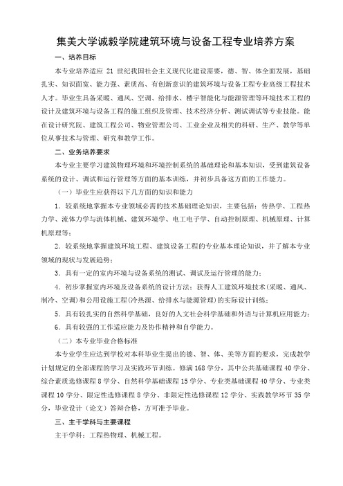 集美大学诚毅学院建筑环境与设备工程专业培养方案