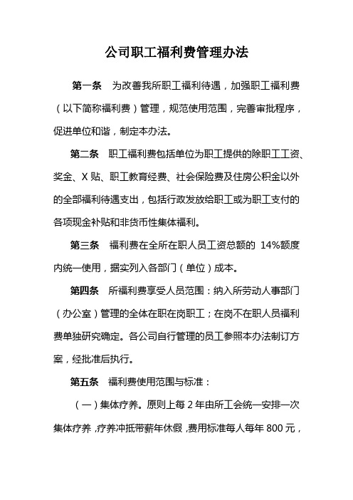 公司职工福利费管理办法