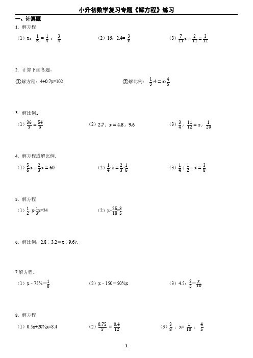 小升初数学复习专题《解方程》练习及答案