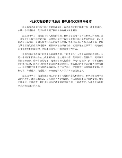 传承文明读书学习总结_移风易俗文明活动总结