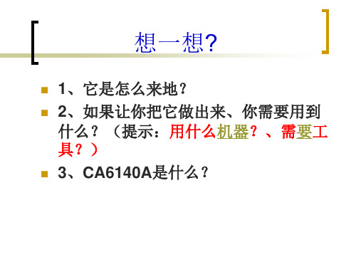 CA6140A课件