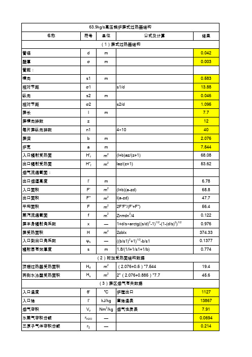 230吨锅炉屏式过热器热力计算