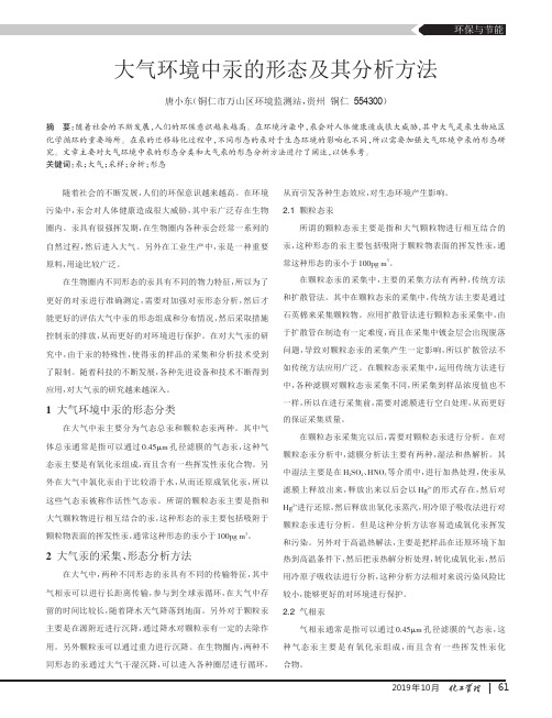 大气环境中汞的形态及其分析方法