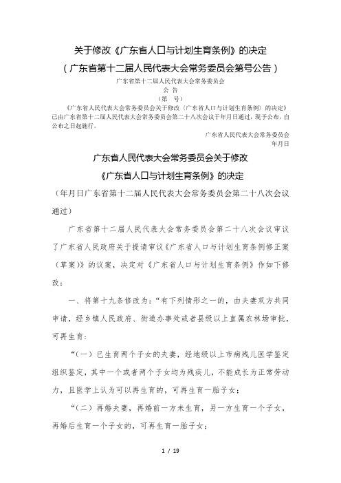 关于修改《广东省人口与计划生育条例》的决定