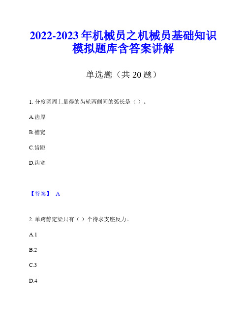 2022-2023年机械员之机械员基础知识模拟题库含答案讲解