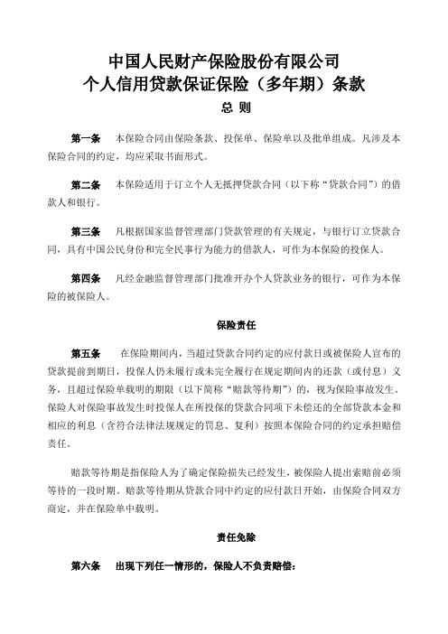 中国人民财产保险股份 公司个人信用贷款保证保险 多年期 条款和费率表