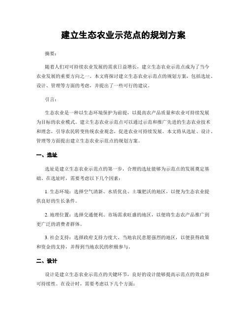 建立生态农业示范点的规划方案