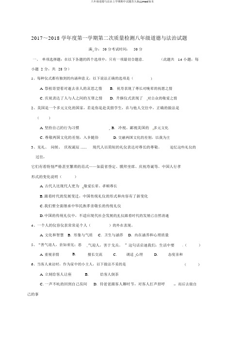 八年级道德与法治上学期期中试题苏人版(1)word版本