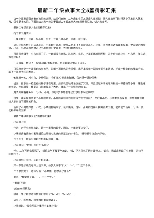 最新二年级故事大全5篇精彩汇集