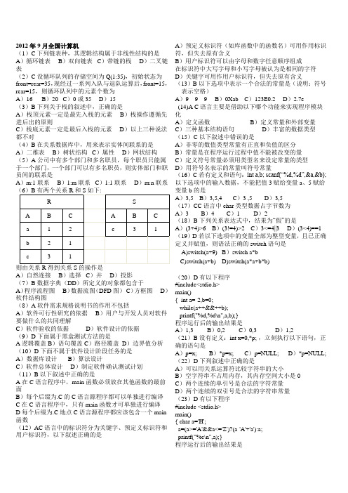 2012年9月全国计算机等级考试二级C语言有答案真题