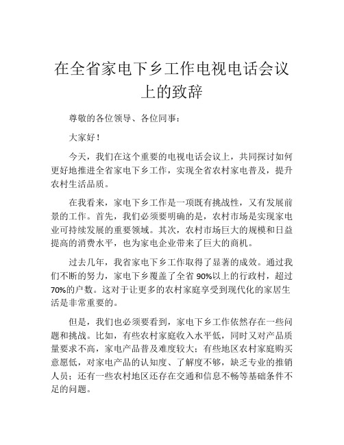 在全省家电下乡工作电视电话会议上的致辞