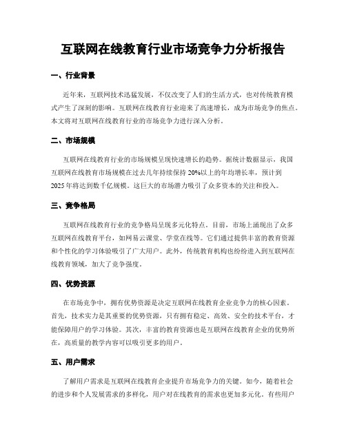 互联网在线教育行业市场竞争力分析报告