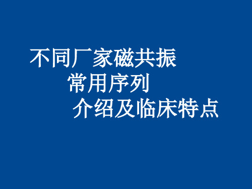 不同厂家磁共振常用序列介绍及临床特点