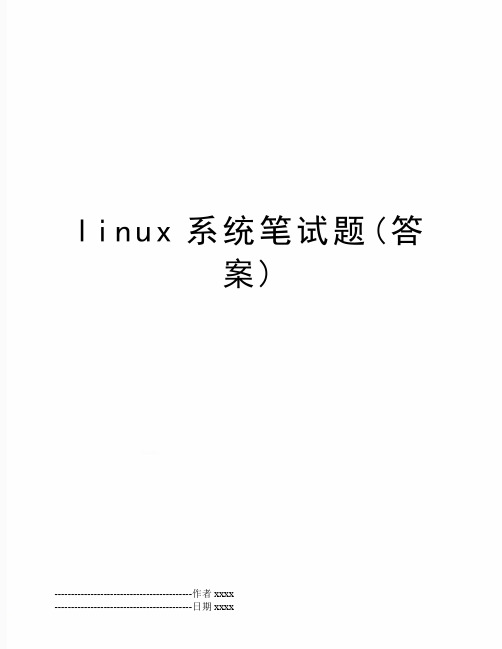 最新linux系统笔试题(答案)