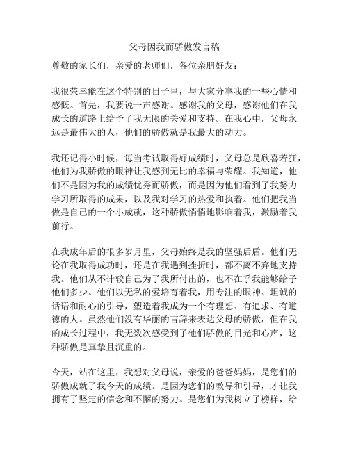 父母因我而骄傲发言稿