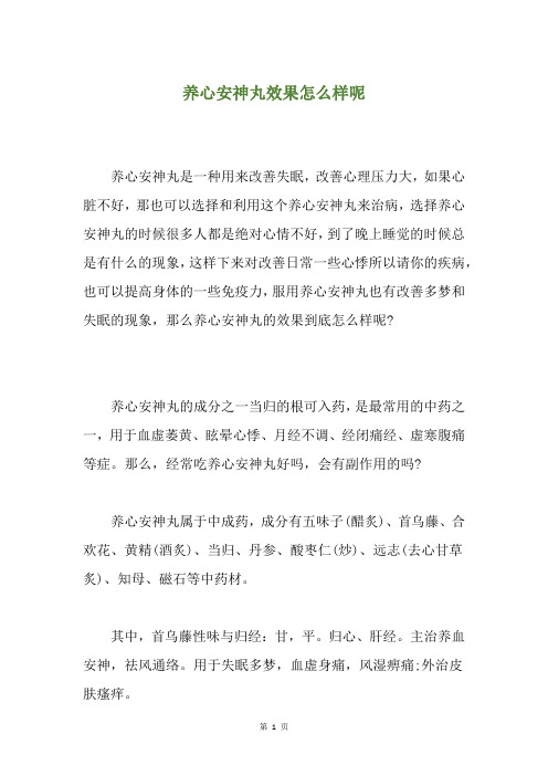 养心安神丸效果怎么样呢