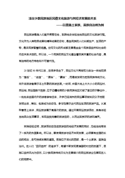 浅议少数民族地区民俗文化旅游与其经济发展的关系