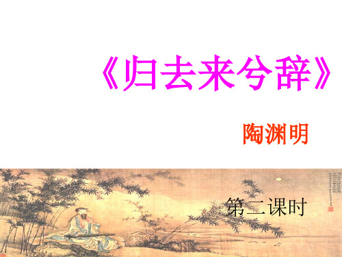 优质课一等奖高中语文必修五《归去来兮辞 并序》