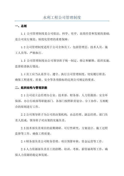 水利工程公司管理制度