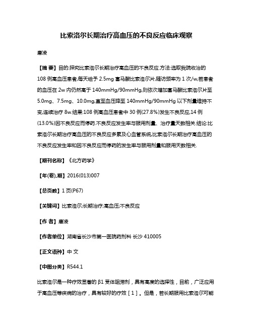 比索洛尔长期治疗高血压的不良反应临床观察