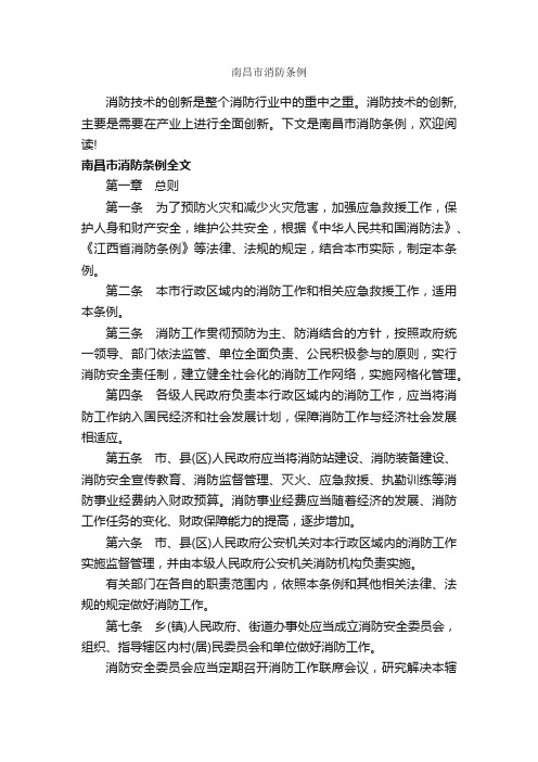 南昌市消防条例_条例_