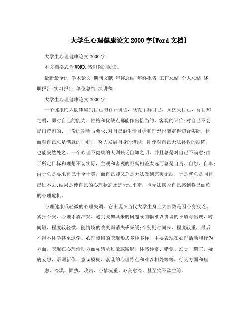 大学生心理健康论文2000字[Word文档]