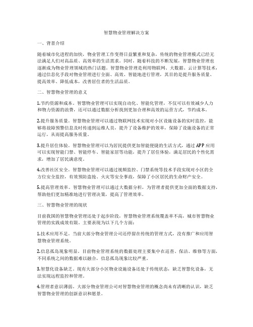 智慧物业管理解决方案