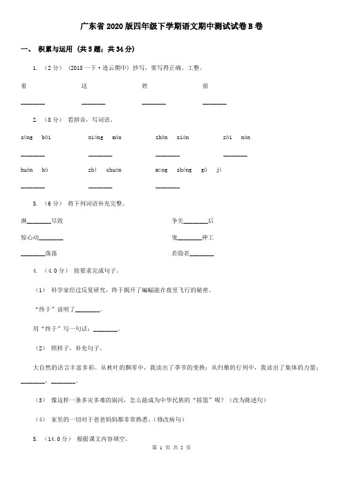 广东省2020版四年级下学期语文期中测试试卷B卷(精编)