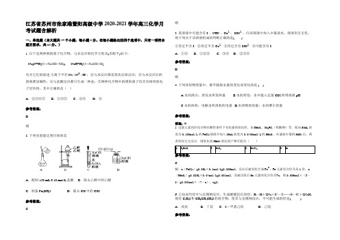 江苏省苏州市张家港暨阳高级中学2020-2021学年高三化学月考试题含解析