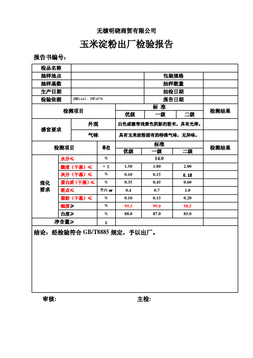 玉米淀粉出厂检验报告