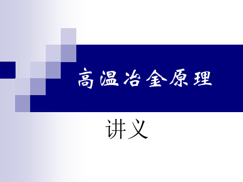 高温冶金原理-第1章冶金热力学基础