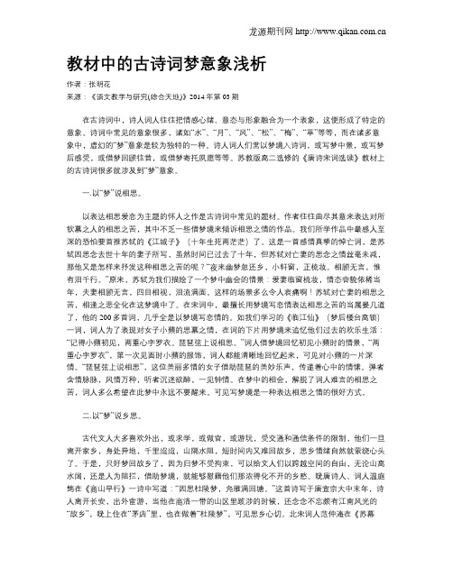 教材中的古诗词梦意象浅析