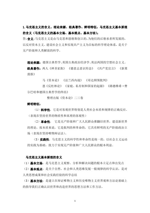 马克思主义原理复习资料总结