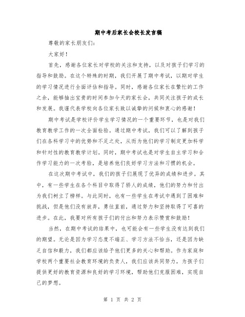 期中考后家长会校长发言稿