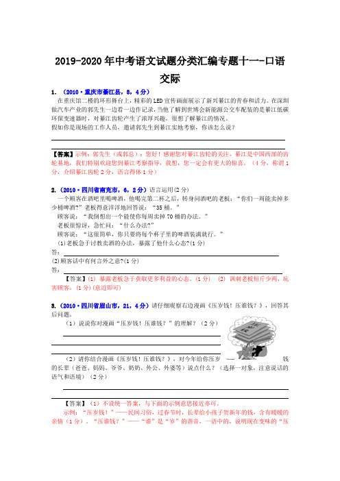 2019-2020年中考语文试题分类汇编专题十一-口语交际